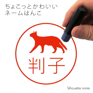ネーム印 【 オシキャット 】 ペット シルエット イラスト かわいい はんこ ハンコ 判子 グッズ 雑貨 浸透印 スタンプ おしゃれ プレゼント ギフト オーダー オリジナル 贈り物 猫