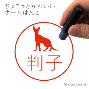 ネーム印 【 コーニッシュレックス 】 ペット シルエット イラスト かわいい はんこ ハンコ 判子 グッズ 雑貨 浸透印 スタンプ おしゃれ プレゼント ギフト オーダー オリジナル 贈り物 猫