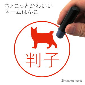 ネーム印 【 ピクシーボブ 】 ペット シルエット イラスト かわいい はんこ ハンコ 判子 グッズ 雑貨 浸透印 スタンプ おしゃれ プレゼント ギフト オーダー オリジナル 贈り物 猫