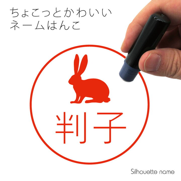 楽天市場 送料無料 ネーム印 うさぎ ペット シルエット イラスト かわいい はんこ ハンコ 判子 グッズ 雑貨 浸透印 スタンプ おしゃれ プレゼント ギフト オーダー オリジナル 贈り物 小動物 Mo U Ra