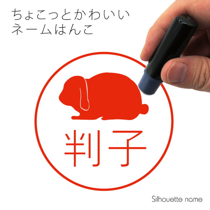 楽天市場 送料無料 ネーム印 うさぎ ロップイヤー ペット シルエット イラスト かわいい はんこ ハンコ 判子 グッズ 雑貨 浸透印 スタンプ おしゃれ プレゼント ギフト オーダー オリジナル 贈り物 小動物 Mo U Ra