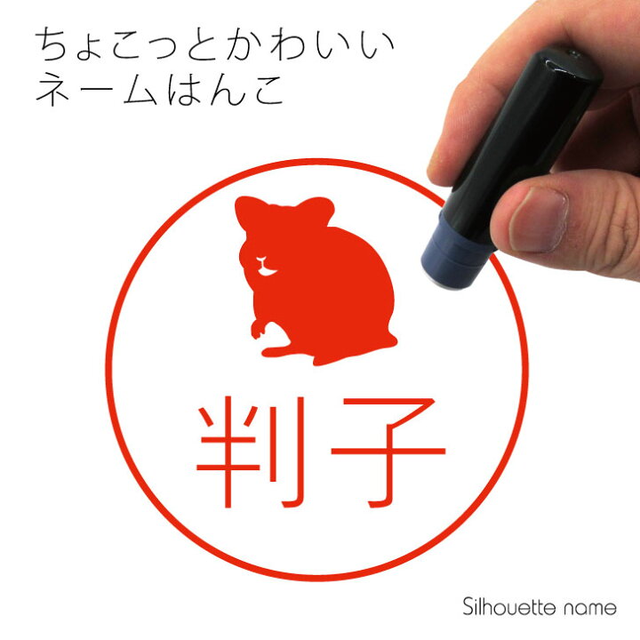 楽天市場 マラソン Pアップ ネーム印 ハムスター 2 ペット シルエット イラスト かわいい はんこ ハンコ 判子 グッズ 雑貨 浸透印 スタンプ おしゃれ プレゼント ギフト オーダー オリジナル 贈り物 小動物 Mo U Ra