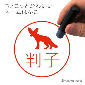 ネーム印 【 フェネック 】 ペット シルエット イラスト かわいい はんこ ハンコ 判子 グッズ 雑貨 浸透印 スタンプ おしゃれ プレゼント ギフト オーダー オリジナル 贈り物 小動物