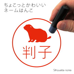 ネーム印 【 プレーリードッグ 】 ペット シルエット イラスト かわいい はんこ ハンコ 判子 グッズ 雑貨 浸透印 スタンプ おしゃれ プレゼント ギフト オーダー オリジナル 贈り物 小動物