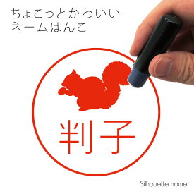 楽天市場 動物 リス ネーム印 浸透印 印鑑 ハンコ 日用品雑貨 文房具 手芸の通販