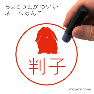 ネーム印 【 ホーランドロップ 】 ペット シルエット イラスト かわいい はんこ ハンコ 判子 グッズ 雑貨 浸透印 スタンプ おしゃれ プレゼント ギフト オーダー オリジナル 贈り物 小動物