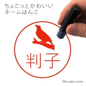 ネーム印 【 九官鳥 】 ペット シルエット イラスト かわいい はんこ ハンコ 判子 グッズ 雑貨 浸透印 スタンプ おしゃれ プレゼント ギフト オーダー オリジナル 贈り物 鳥