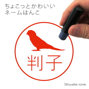 ネーム印 【 コガネメキシコインコ 】 ペット シルエット イラスト かわいい はんこ ハンコ 判子 グッズ 雑貨 浸透印 スタンプ おしゃれ プレゼント ギフト オーダー オリジナル 贈り物 鳥