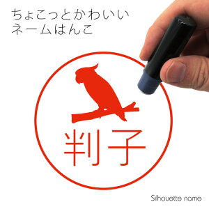 ネーム印 【 コバタン 】 ペット シルエット イラスト かわいい はんこ ハンコ 判子 グッズ 雑貨 浸透印 スタンプ おしゃれ プレゼント ギフト オーダー オリジナル 贈り物 鳥