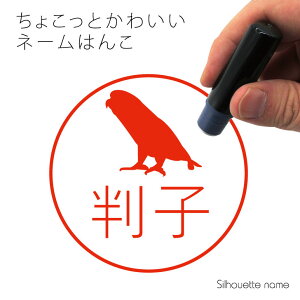 ネーム印 【 サザナミインコ 】 ペット シルエット イラスト かわいい はんこ ハンコ 判子 グッズ 雑貨 浸透印 スタンプ おしゃれ プレゼント ギフト オーダー オリジナル 贈り物 鳥