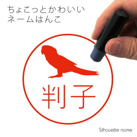 【 ギフトに 】 ネーム印 【 ミドリコンゴウインコ 】 ペット シルエット イラスト かわいい はんこ ハンコ 判子 グッズ 雑貨 浸透印 スタンプ おしゃれ プレゼント ギフト オーダー オリジナル 贈り物 鳥