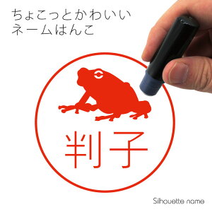 ネーム印 【 アマガエル 】 ペット シルエット イラスト かわいい はんこ ハンコ 判子 グッズ 雑貨 浸透印 スタンプ おしゃれ プレゼント ギフト オーダー オリジナル 贈り物 カエル
