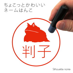 ネーム印 【 アマゾンツノガエル 】 ペット シルエット イラスト かわいい はんこ ハンコ 判子 グッズ 雑貨 浸透印 スタンプ おしゃれ プレゼント ギフト オーダー オリジナル 贈り物 カエル