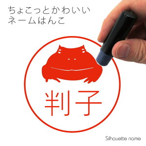 ネーム印 【 クランウェルツノガエル 】 ペット シルエット イラスト かわいい はんこ ハンコ 判子 グッズ 雑貨 浸透印 スタンプ おしゃれ プレゼント ギフト オーダー オリジナル 贈り物 カ