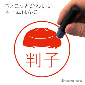 ネーム印 【 バジェットガエル 】 ペット シルエット イラスト かわいい はんこ ハンコ 判子 グッズ 雑貨 浸透印 スタンプ おしゃれ プレゼント ギフト オーダー オリジナル 贈り物 カエル