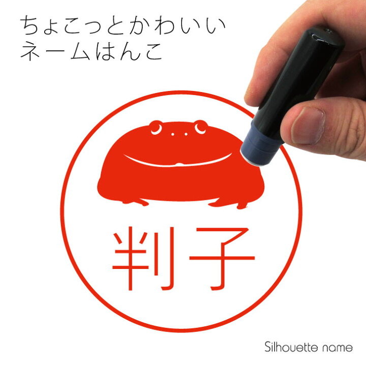 楽天市場 送料無料 マラソンp5倍 ネーム印 バジェットガエル ペット シルエット イラスト かわいい はんこ ハンコ 判子 グッズ 雑貨 浸透印 スタンプ おしゃれ プレゼント ギフト オーダー オリジナル 贈り物 カエル Mo U Ra