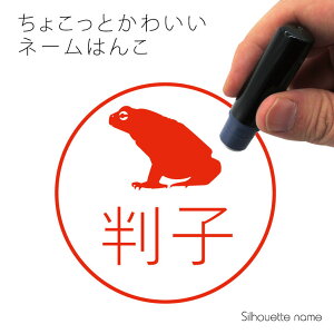 ネーム印 【 ヒキガエル 】 ペット シルエット イラスト かわいい はんこ ハンコ 判子 グッズ 雑貨 浸透印 スタンプ おしゃれ プレゼント ギフト オーダー オリジナル 贈り物 カエル