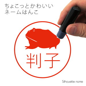 ネーム印 【 ベルツノガエル 】 ペット シルエット イラスト かわいい はんこ ハンコ 判子 グッズ 雑貨 浸透印 スタンプ おしゃれ プレゼント ギフト オーダー オリジナル 贈り物 カエル