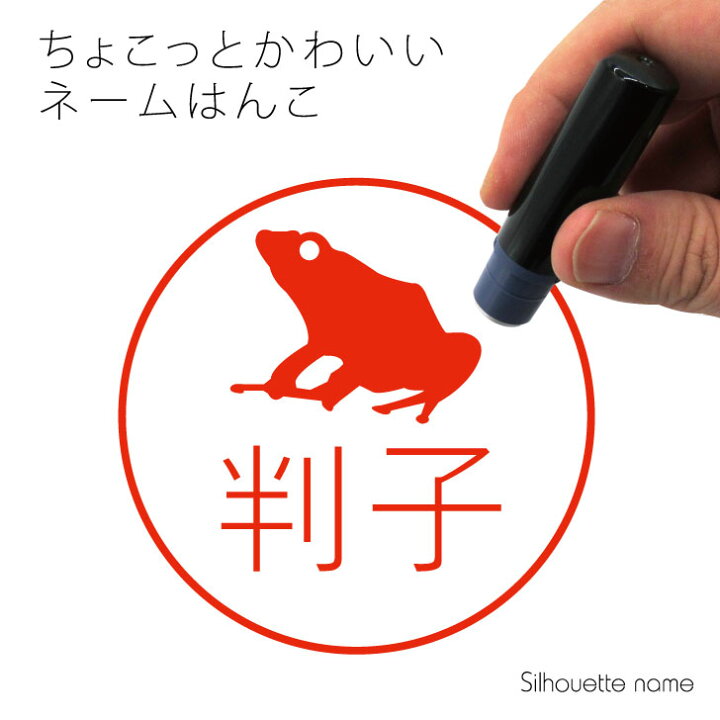 楽天市場 お買い物ﾏﾗｿﾝpｱｯﾌﾟ ネーム印 ヤドクガエル ペット シルエット イラスト かわいい はんこ ハンコ 判子 グッズ 雑貨 浸透印 スタンプ おしゃれ プレゼント ギフト オーダー オリジナル 贈り物 カエル Mo U Ra