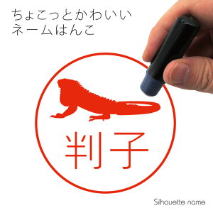ネーム印 【 グリーンイグアナ 】 ペット シルエット イラスト かわいい はんこ ハンコ 判子 グッズ 雑貨 浸透印 スタンプ おしゃれ プレゼント ギフト オーダー オリジナル 贈り物 トカゲ