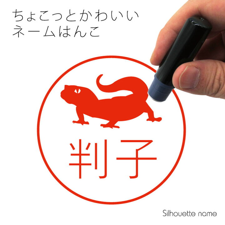楽天市場 Blackfriday ポイント5倍 ネーム印 レオパードゲッコー 2 ペット シルエット イラスト かわいい はんこ ハンコ 判子 グッズ 雑貨 浸透印 スタンプ おしゃれ プレゼント ギフト オーダー オリジナル 贈り物 トカゲ Mo U Ra