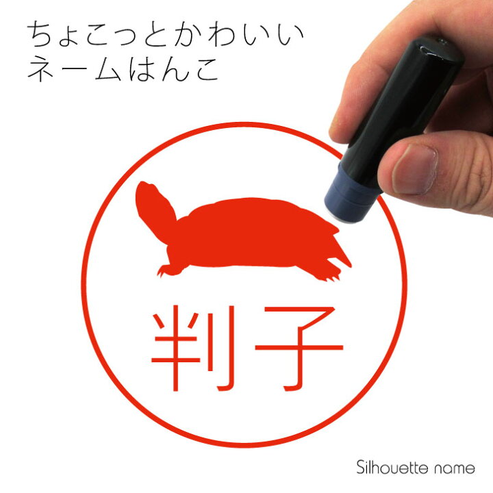 楽天市場 送料無料 ネーム印 ミドリガメ ペット シルエット イラスト かわいい はんこ ハンコ 判子 グッズ 雑貨 浸透印 スタンプ おしゃれ プレゼント ギフト オーダー オリジナル 贈り物 カメ Mo U Ra