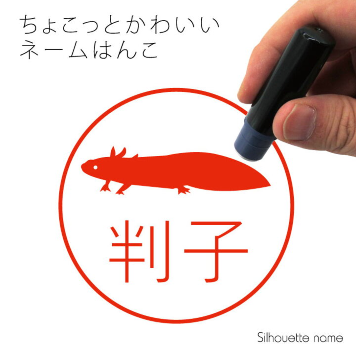 楽天市場 送料無料 ネーム印 ウーパールーパー ペット シルエット イラスト かわいい はんこ ハンコ 判子 グッズ 雑貨 浸透印 スタンプ おしゃれ プレゼント ギフト オーダー オリジナル 贈り物 両生類 Mo U Ra