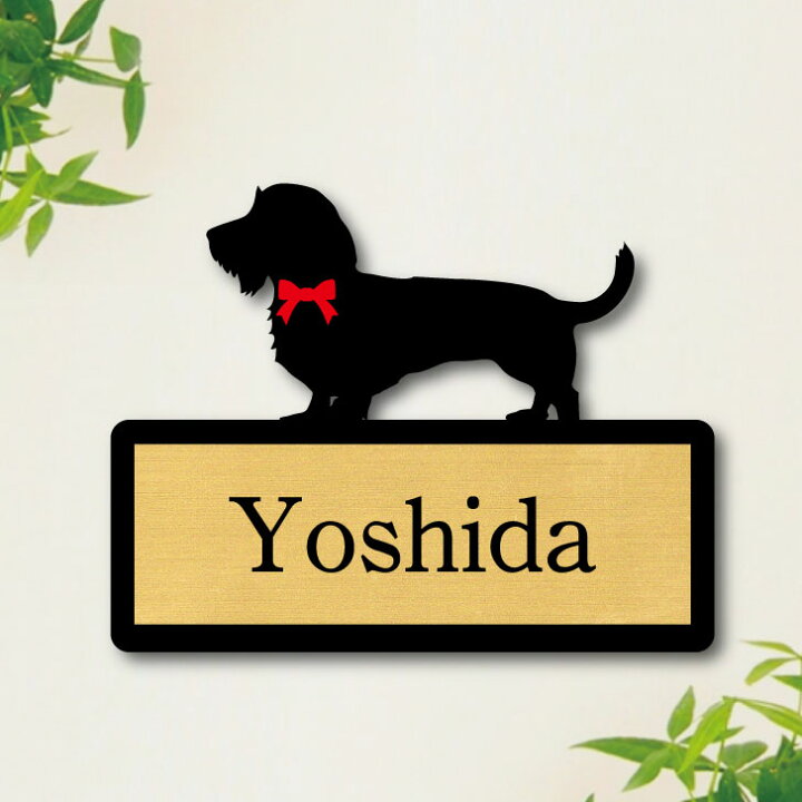 楽天市場 送料無料 表札 カニンヘンダックスフンド ワイヤー ｓサイズかわいい ネームプレート ペット 犬 グッズ マンション アパート 戸建て 引っ越し お祝い プレゼント ギフト 彫刻 安い オシャレ 宅配ボックス ポスト 人気 結婚 新築 犬 ワンコ Mo U Ra