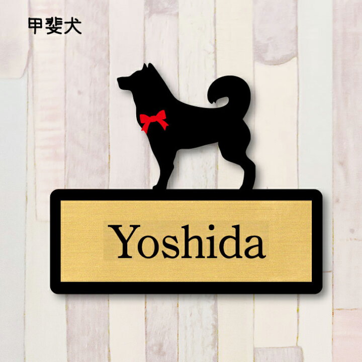 楽天市場 送料無料 表札 甲斐犬 sサイズ かわいい ネームプレート ペット 犬 グッズ マンション アパート 戸建て 引っ越し 取付 簡単 お祝い プレゼント 映え 映える ギフト 彫刻 安い オシャレ 宅配ボックス ポスト 人気 結婚 新築 Mo U Ra 楽天市場 送料無料 表札 甲斐犬 sサイズ かわいい ネームプレート ペット 犬 グッズ マンション アパート 戸建て 引っ越し 取付 簡単 お祝い プレゼント 映え 映える ギフト 彫刻 安い オシャレ 宅配ボックス ポスト 人気 結婚 新築 Mo U Ra
