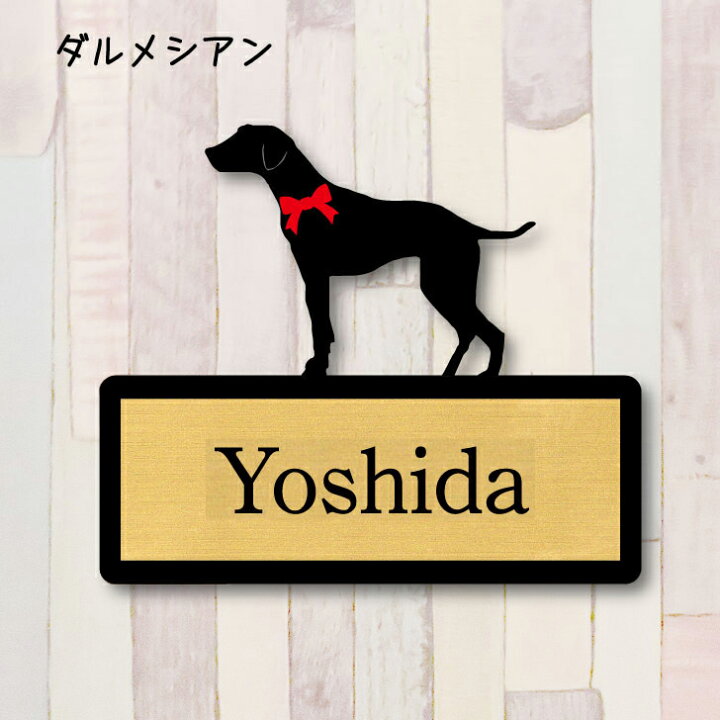 楽天市場 送料無料 表札 ダルメシアン ｍサイズ かわいい ネームプレート ペット 犬 グッズ マンション アパート 戸建て 引っ越し 取付 簡単 お祝い プレゼント 映え 映える ギフト 彫刻 安い オシャレ 宅配ボックス ポスト 人気 結婚 新築 Mo U Ra