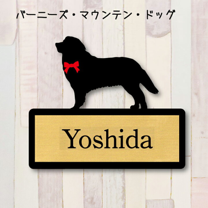 楽天市場 送料無料 表札 バーニーズマウンテンドッグ ｓサイズ かわいい ネームプレート ペット 犬 グッズ マンション アパート 戸建て 引っ越し 取付 簡単 お祝い プレゼント 映え 映える ギフト 彫刻 安い オシャレ 宅配ボックス ポスト 新築 Mo U Ra
