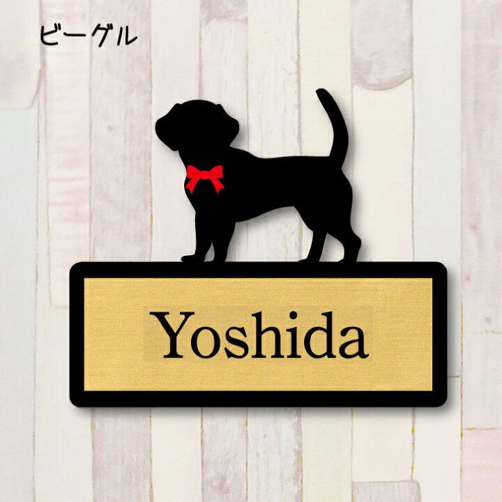 楽天市場 マラソン ポイントup 表札 ビーグル ｌｌサイズ かわいい ネームプレート ペット 犬 グッズ マンション アパート 戸建て 取付 簡単 お祝い プレゼント ギフト 安い オシャレ 宅配ボックス ポスト 結婚 新築 Mo U Ra