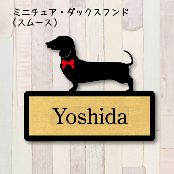 楽天市場 送料無料 表札 ミニチュアダックスフンド スムース ｌｌサイズ かわいい ネームプレート ペット 犬 グッズ マンション アパート 戸建て 取付 簡単 お祝い プレゼント ギフト 安い オシャレ 宅配ボックス ポスト 新築 Mo U Ra