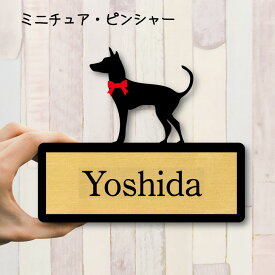 楽天市場 ミニチュアピンシャー 表札 玄関 門用エクステリア エクステリア ガーデンファニチャー 花 ガーデン Diyの通販