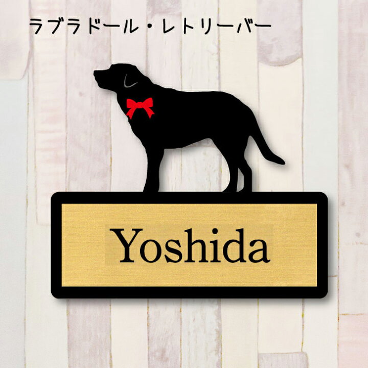 楽天市場 送料無料 表札 ラブラドールレトリバー llサイズ かわいい ネームプレート ペット 犬 グッズ マンション アパート 戸建て 取付 簡単 お祝い プレゼント ギフト 安い オシャレ 宅配ボックス ポスト 新築 Mo U Ra 楽天市場 送料無料 表札 ラブラドールレトリバー llサイズ かわいい ネームプレート ペット 犬 グッズ マンション アパート 戸建て 取付 簡単 お祝い プレゼント ギフト 安い オシャレ 宅配ボックス ポスト 新築 Mo U Ra