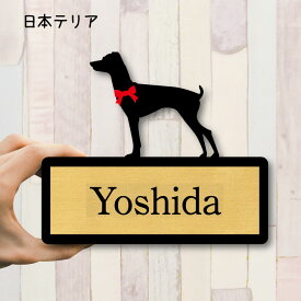 【スーパーSALE 期間中 ポイントUP！ 】 表札【日本テリア】 Mサイズ かわいい ネームプレート ペット 犬 グッズ マンション アパート 戸建て 引っ越し 取付 簡単 お祝い プレゼント 映え 映える ギフト 彫刻 安い オシャレ 宅配ボックス ポスト 人気 結婚 新築