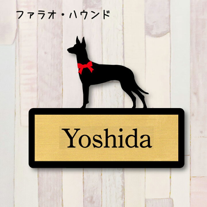 楽天市場 送料無料 表札 ファラオハウンド ｌサイズ かわいい ネームプレート ペット 犬 グッズ マンション アパート 戸建て 取付 簡単 お祝い プレゼント ギフト 安い オシャレ 宅配ボックス ポスト 結婚 新築 Mo U Ra