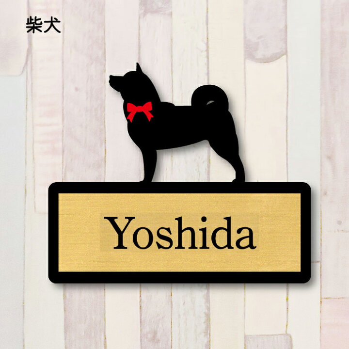 楽天市場】表札【柴犬 2】 M ネームプレート ペット 犬 グッズ 