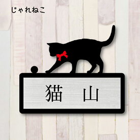 【 マラソン中 P5倍 】表札【じゃれ猫】 LL かわいい ネームプレート ペット 猫 グッズ マンション アパート 戸建て ギフト 宅配ボックス ポスト にゃんこ