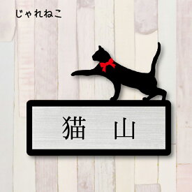 【 マラソン中 P5倍 】表札【じゃれ猫2】 L かわいい ネームプレート ペット 猫 グッズ マンション アパート 戸建て ギフト 宅配ボックス ポスト にゃんこ