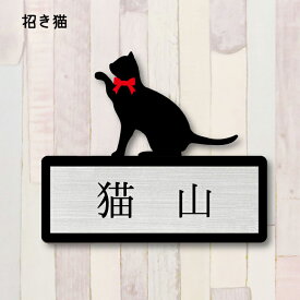 【 マラソン中 P5倍 】表札【招き猫】 L かわいい ネームプレート ペット 猫 グッズ マンション アパート 戸建て ギフト 宅配ボックス ポスト にゃんこ