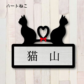 表札【ハート猫】 [ S - LL ] かわいい ネームプレート ペット 猫 グッズ マンション アパート 戸建て ギフト 宅配ボックス ポスト にゃんこ