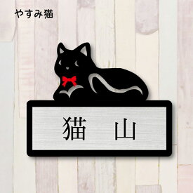 表札【休み猫】 [ S - LL ] かわいい ネームプレート ペット 猫 グッズ マンション アパート 戸建て ギフト 宅配ボックス ポスト にゃんこ