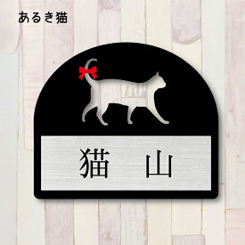 表札【歩き猫】 [ S - LL ] かわいい ネームプレート ペット 猫 グッズ マンション アパート 戸建て ギフト 宅配ボックス ポスト にゃんこ