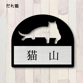 表札【だれ猫】 LL かわいい ネームプレート ペット 猫 グッズ マンション アパート 戸建て ギフト 宅配ボックス ポスト にゃんこ
