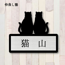 【 マラソン中 P5倍 】表札【仲良し猫】 L かわいい ネームプレート ペット 猫 グッズ マンション アパート 戸建て ギフト 宅配ボックス ポスト にゃんこ