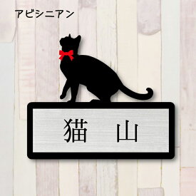 【 マラソン中 P5倍 】表札【アビシニアン】 L かわいい ネームプレート ペット 猫 グッズ マンション アパート 戸建て ギフト 宅配ボックス ポスト にゃんこ