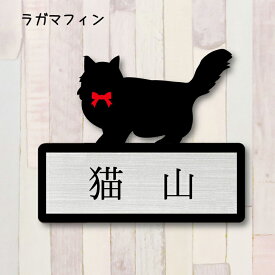表札【ラガマフィン】 L かわいい ネームプレート ペット 猫 グッズ マンション アパート 戸建て ギフト 宅配ボックス ポスト にゃんこ