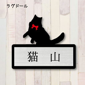 【 ギフトに 】 表札【ラグドール】 Sサイズ かわいい ネームプレート ペット 猫 ねこ ネコ グッズ マンション アパート 戸建て 引っ越し 取付 簡単 お祝い プレゼント 映え 映える ギフト 彫刻 安い オシャレ 宅配ボックス ポスト 新築