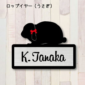 表札【うさぎ ロップイヤー】 S かわいい ネームプレート ペット 小動物 グッズ マンション アパート 戸建て 取付 簡単 ギフト 宅配ボックス ポスト